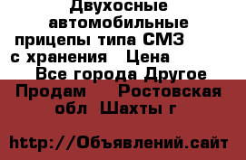 Двухосные автомобильные прицепы типа СМЗ-8326  с хранения › Цена ­ 120 000 - Все города Другое » Продам   . Ростовская обл.,Шахты г.
